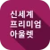 신세계아울렛 icon