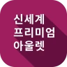 신세계아울렛 icon