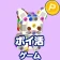 ポイ活ねじパズル3D:ねじはずしでポイントを稼ぐゲーム icon