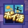 ポイ活にゃんこと魔法のおつかい:放置ゲームで簡単ポイント稼ぎ icon