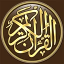 القرآن الكريم كامل بدون انترنت icon