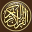 القرآن الكريم كامل بدون انترنت icon