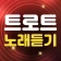 트로트 메들리 - 트로트 노래모음 icon