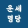 운세명당 - 신년운세, 사주, 평생운세, 사주팔자 icon