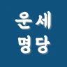 운세명당 - 신년운세, 사주, 평생운세, 사주팔자 icon