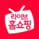 라이브홈쇼핑-TV홈쇼핑 최저가, 편성표, 생방송 알림 icon