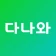 다나와: 최저가 가격비교, 조립PC, 자동차 icon