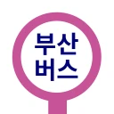 부산버스 - 부산시버스로 icon