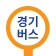경기버스 - 경기도버스로 icon