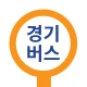 경기버스 - 경기도버스로 icon