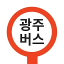 광주버스 - 광주시버스로 (광주광역시) icon