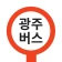 광주버스 - 광주시버스로 (광주광역시) icon
