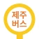 제주버스 - 제주도버스로 icon