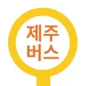 제주버스 - 제주도버스로 icon