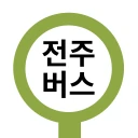 전주버스 - 전주시버스로 icon