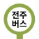 전주버스 - 전주시버스로 icon