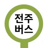 전주버스 - 전주시버스로 icon
