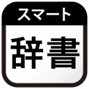 スマート辞書 - 国語辞典・英和辞典から検索できる辞書アプリ icon