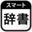 スマート辞書 - 国語辞典・英和辞典から検索できる辞書アプリ icon