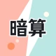 フラッシュ暗算 - 脳トレ、記憶力トレ、珠算、心算、速算 icon