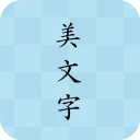 美文字 icon