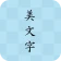 美文字 icon