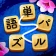 単語パズル-文字をつなげて遊ぶ脳トレゲーム icon