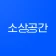 소상공간 - 주방기기 거래, 동네 상권 분석 icon