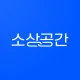 소상공간 - 주방기기 거래, 동네 상권 분석 icon