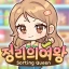 정리의 여왕(Sorting Queen) : 깔끔상콤! icon