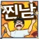 상남자의 순애 icon