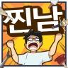 상남자의 순애 icon