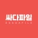 싸다파일 - 최신 영화/드라마/동영상/만화 icon