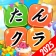 たんクラ-単語クラッシュ:言葉消し単語パズルゲーム icon