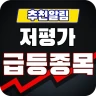 인공지능 저평가 우량주 분석 알림 icon