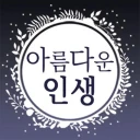 아름다운인생 - 좋은 글귀, 좋은글 모음, 명언 모음 icon