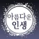 아름다운인생 - 좋은 글귀, 좋은글 모음, 명언 모음 icon