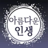 아름다운인생 - 좋은 글귀, 좋은글 모음, 명언 모음 icon