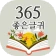 365좋은글귀 - 좋은글귀, 좋은글 모음, 명언 모음 icon