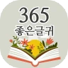 365좋은글귀 - 좋은글귀, 좋은글 모음, 명언 모음 icon