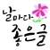 날마다좋은글 icon