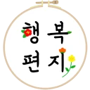 행복편지-좋은글 모음, 명언 모음, 좋은 글귀 icon