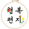 행복편지-좋은글 모음, 명언 모음, 좋은 글귀 icon
