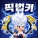 픽셀 법사 키우기 icon