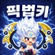 픽셀 법사 키우기 icon
