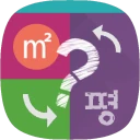 평수변환기 (평수계산기) icon