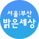 서울|부산 밝은세상안과 icon