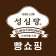 성심당몰 icon