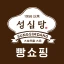 성심당몰 icon