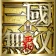 真・三國無双 覇 icon